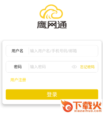 鹰网通app下载截图3