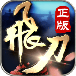 飞刀无双ios版-飞刀无双苹果版(暂未上线)v1.2.2 iPhone版