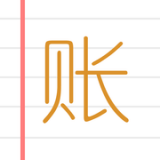 居民统计e记账app下载-记账宝(居民统计e记账)v1.09 最新版