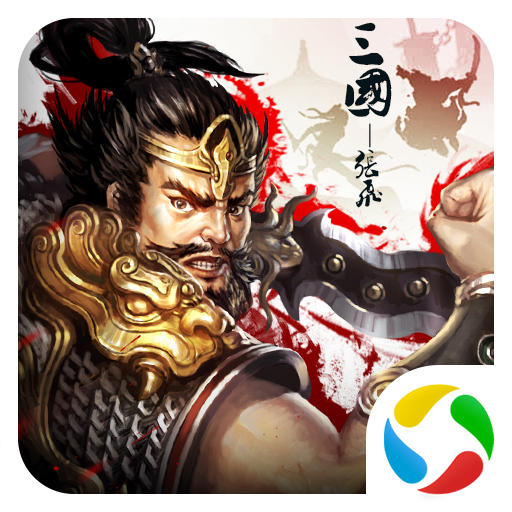 谋战群英录腾讯版 v20.17 安卓版