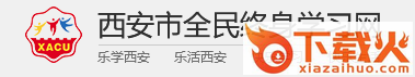 西安全民终身学习网app截图3