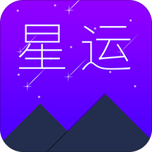 星运 v1.0.6 安卓版 星运 v1.0.6 安卓版
