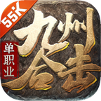 九州单职业合击 v1.3.0 安卓版