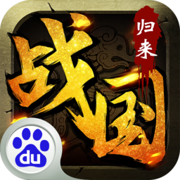 战国归来手游百度版下载 v1.27 最新版