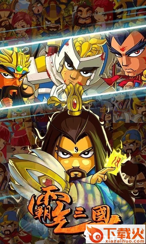 霸气三国 v1.0 安卓版截图2