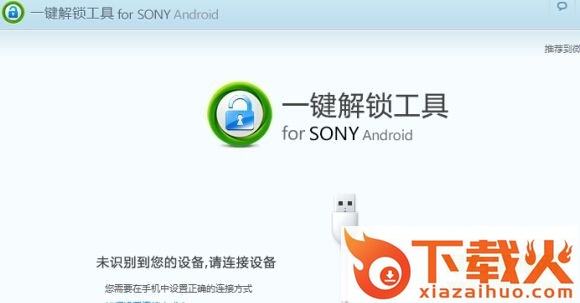 sony手机解锁工具 v3.0.0 官方免费版 截图1