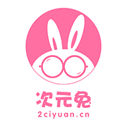 次元兔老版本下载-次元兔appv1.0 手机版