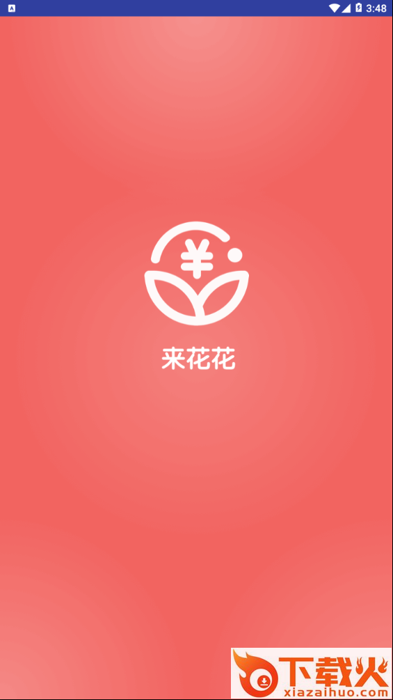 来花花截图1