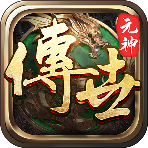 传世元神觉醒 v1.0.8 安卓版