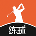 练球宝app-练球宝(高尔夫)ios版(暂未上线)v1.2.1 iPhone版