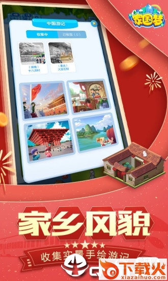 家国梦应用宝版截图2
