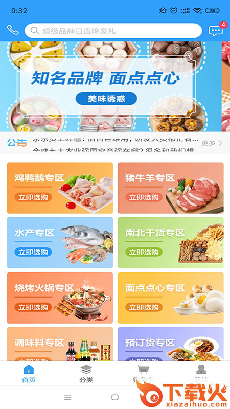 优选冻品截图1