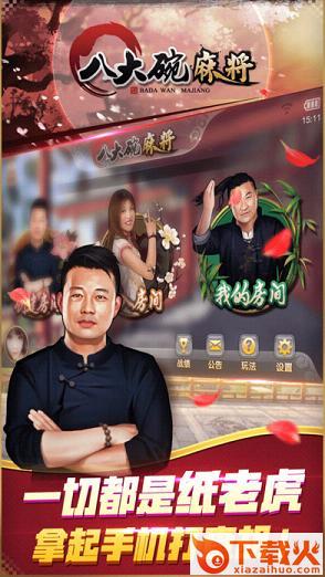八大碗麻将官方下载 v1.13 最新版截图1