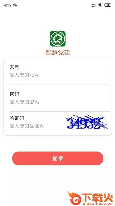 智慧党建系统平台截图2