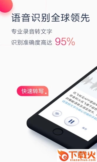 讯飞听见截图1
