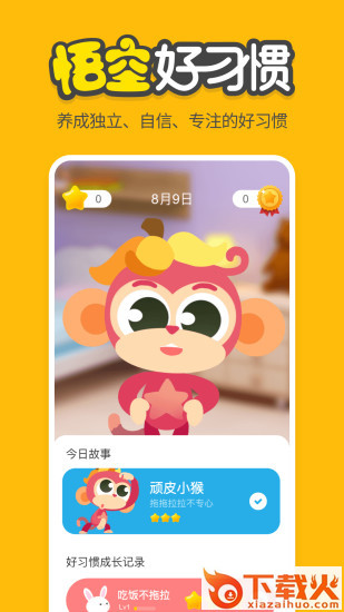 悟空好习惯app截图2