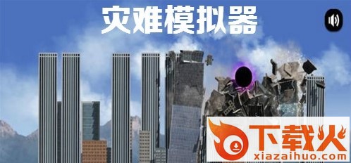 City Smash(灾难模拟器毁灭城市中文版)截图2