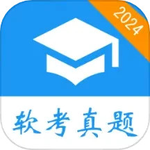 软考真题app下载-软考真题v2024.10.01 安卓版