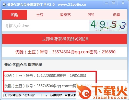 新版vip会员免费获取工具 v2.0 绿色版 截图2