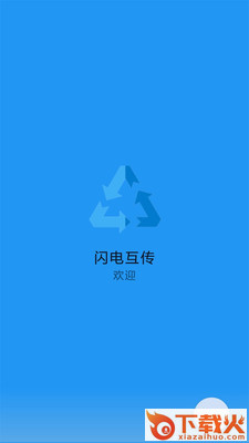 闪电互传app(备份工具)截图1