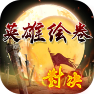英雄绘卷 v3.34 最新版