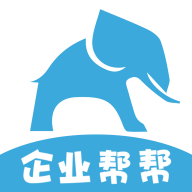 企业帮帮app v2.3 安卓版