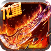 龙皇传奇手游 v1.1.1 安卓版