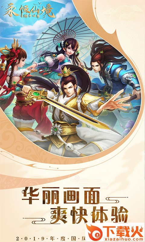 游秀世界永恒仙境截图1