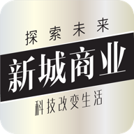 新城商业 v1.0.1 安卓版