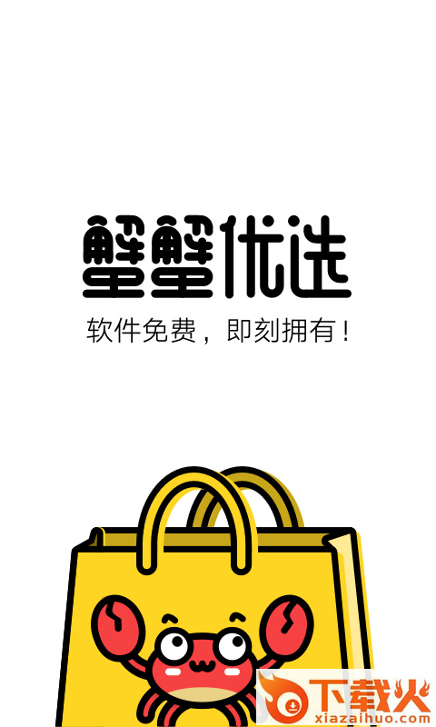 蟹蟹优选app截图2