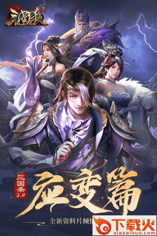三国杀ol互通版应用宝版本截图2