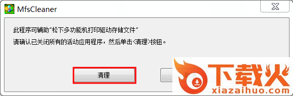 松下打印机驱动卸载清除工具(MfsCleaner) v2.0.21 绿色版 截图1