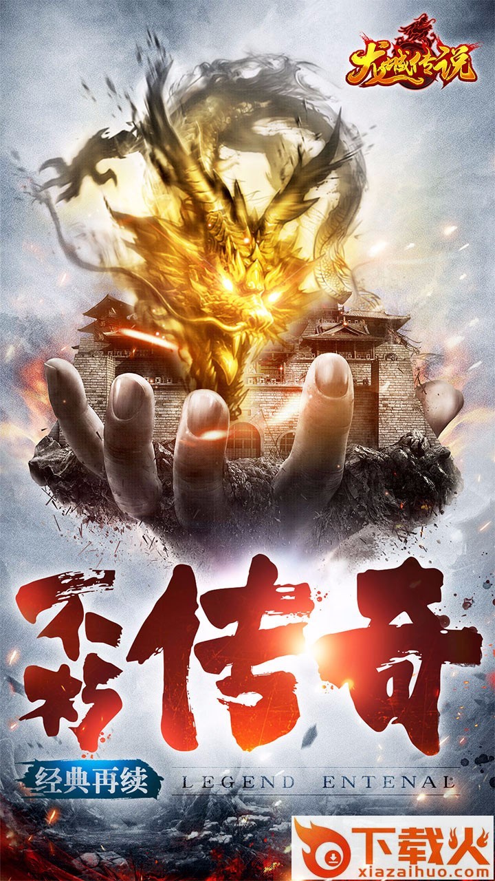 龙城传说果盘版下载截图1
