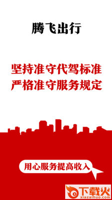腾飞出行司机版截图1
