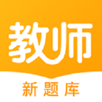教师新题库app下载-教师新题库v1.0.0 安卓版
