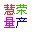 慧荣sm3257enlt量产工具 v2.5.30 中文汉化版 