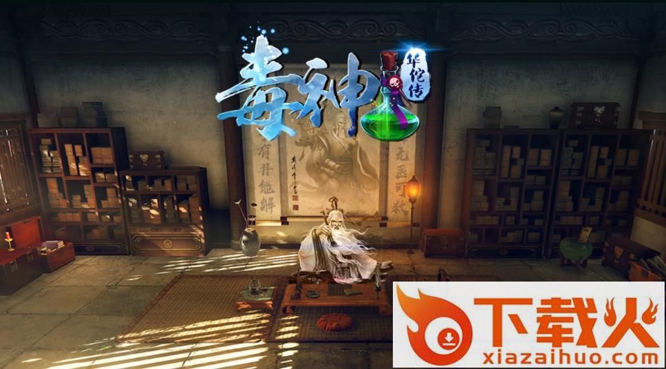 毒神华佗传手游 v1.2.7 安卓版截图1