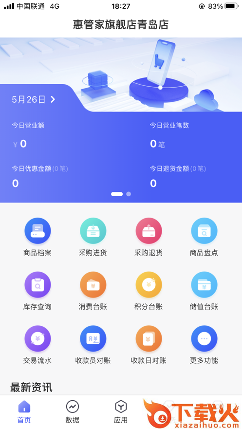 惠管家门店通app截图2