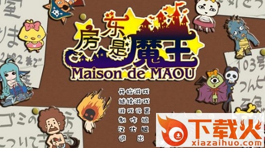 房东是魔王大人汉化版 免安装硬盘版_附攻略 截图1