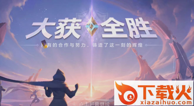 曙光英雄网易版下载安装截图2