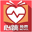 免费心跳小说app下载-免费心跳小说v1.0 安卓版