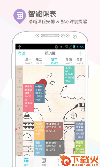 课程格子-小课表大格局截图1