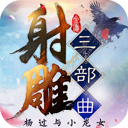 射雕三部曲电脑版下载-射雕三部曲游戏下载v127712 官方版