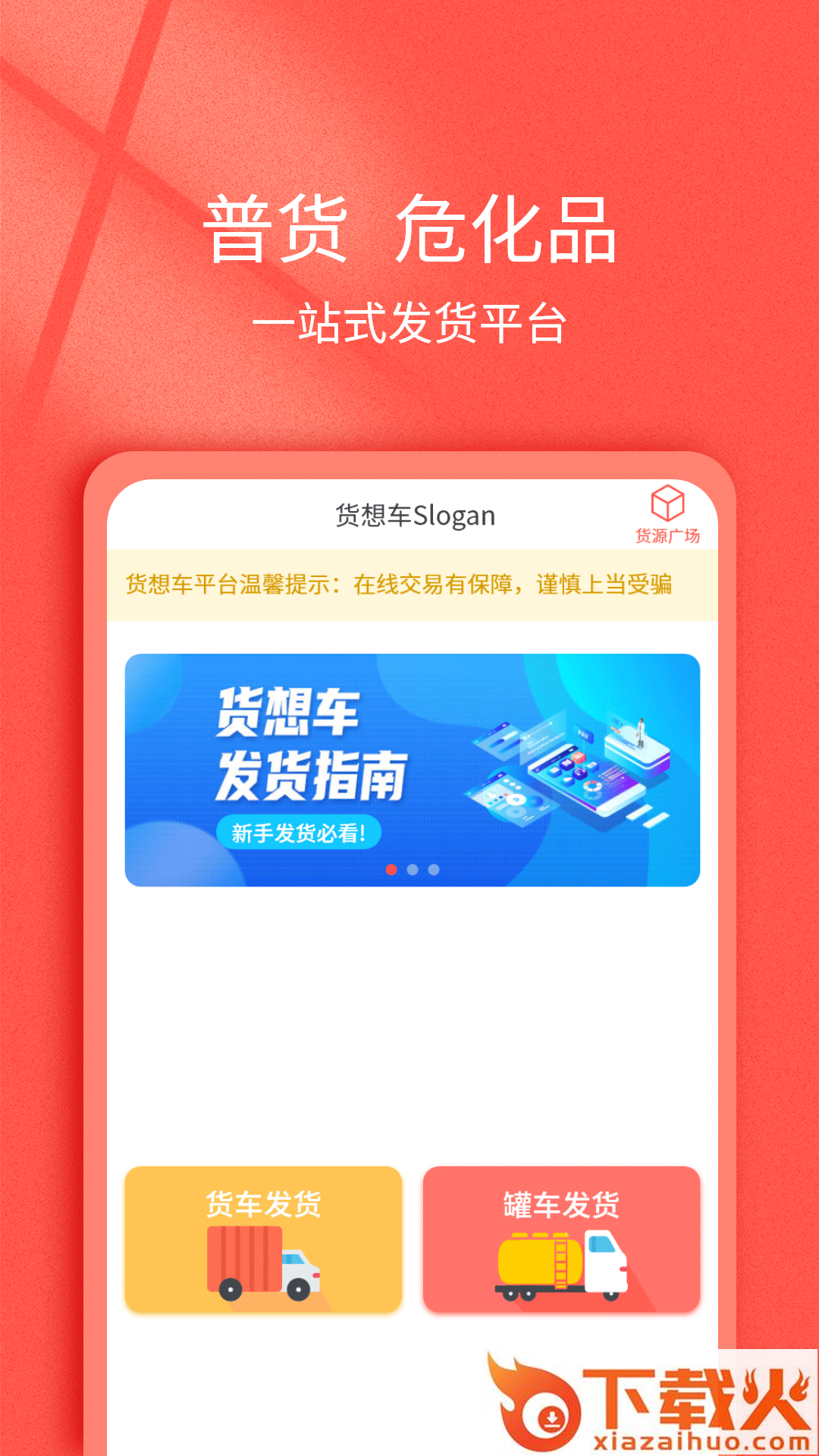 货想车货主app截图1
