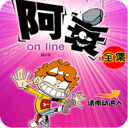 阿衰online漫画书大全 v16.0 安卓版