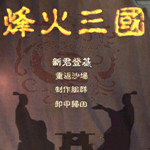 烽火三国3中文版 v1.0 安卓版 烽火三国3中文版 v1.0 安卓版