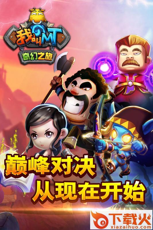 我叫MT奇幻之旅公会版截图1