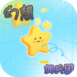 幻想佣兵团 v1.0.3 最新版