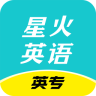 星火英专app苹果版-星火英专ios最新版本(暂未上线)v1.5.0 iphone版