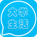 大学生活安卓版下载-大学生活appv2.0 最新版
